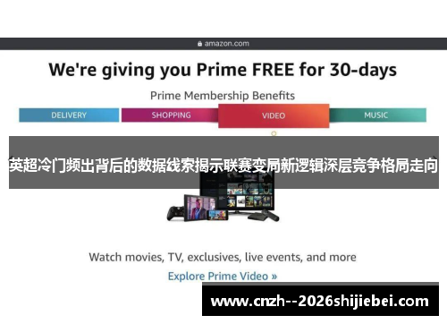 英超冷门频出背后的数据线索揭示联赛变局新逻辑深层竞争格局走向