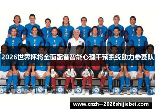 2026世界杯将全面配备智能心理干预系统助力参赛队
