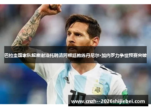 巴拉圭国家队解雇谢洛托聘请阿根廷教练丹尼尔·加内罗力争世预赛突破