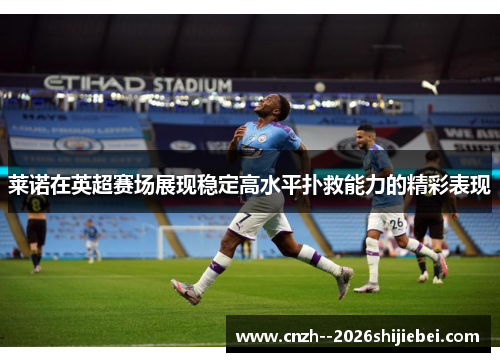 莱诺在英超赛场展现稳定高水平扑救能力的精彩表现