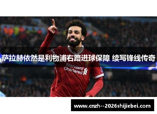 萨拉赫依然是利物浦右路进球保障 续写锋线传奇