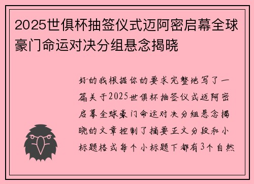 2025世俱杯抽签仪式迈阿密启幕全球豪门命运对决分组悬念揭晓 2025世俱杯抽签仪式迈阿密启幕全球豪门命运对决分组悬念揭晓