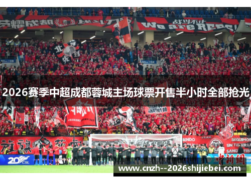 2026赛季中超成都蓉城主场球票开售半小时全部抢光 2026赛季中超成都蓉城主场球票开售半小时全部抢光
