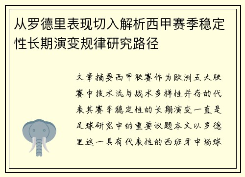 从罗德里表现切入解析西甲赛季稳定性长期演变规律研究路径 从罗德里表现切入解析西甲赛季稳定性长期演变规律研究路径