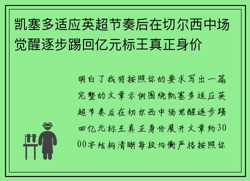 凯塞多适应英超节奏后在切尔西中场觉醒逐步踢回亿元标王真正身价 凯塞多适应英超节奏后在切尔西中场觉醒逐步踢回亿元标王真正身价