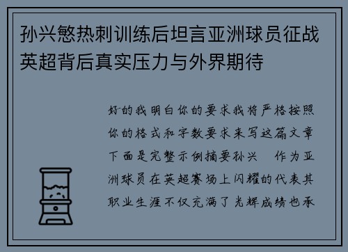 孙兴慜热刺训练后坦言亚洲球员征战英超背后真实压力与外界期待 孙兴慜热刺训练后坦言亚洲球员征战英超背后真实压力与外界期待
