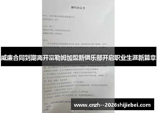 威廉合同到期离开富勒姆加盟新俱乐部开启职业生涯新篇章 威廉合同到期离开富勒姆加盟新俱乐部开启职业生涯新篇章