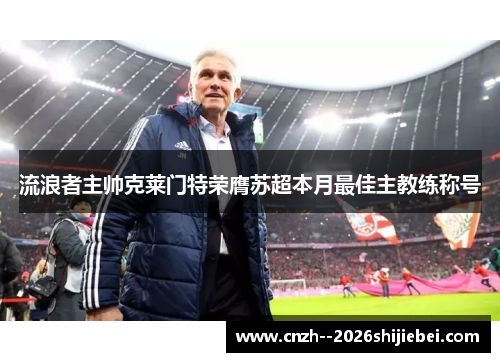 流浪者主帅克莱门特荣膺苏超本月最佳主教练称号