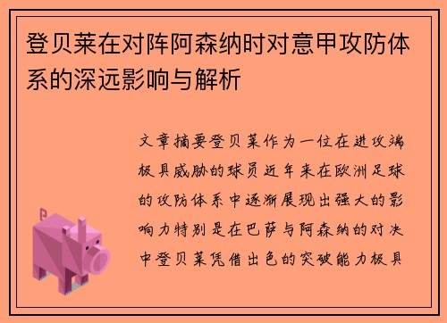 登贝莱在对阵阿森纳时对意甲攻防体系的深远影响与解析