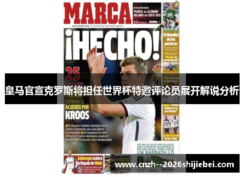 皇马官宣克罗斯将担任世界杯特邀评论员展开解说分析