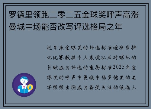 罗德里领跑二零二五金球奖呼声高涨曼城中场能否改写评选格局之年