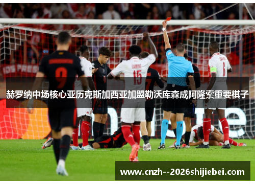 赫罗纳中场核心亚历克斯加西亚加盟勒沃库森成阿隆索重要棋子