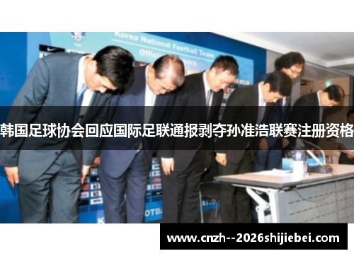 韩国足球协会回应国际足联通报剥夺孙准浩联赛注册资格