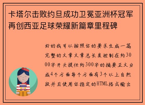 卡塔尔击败约旦成功卫冕亚洲杯冠军再创西亚足球荣耀新篇章里程碑
