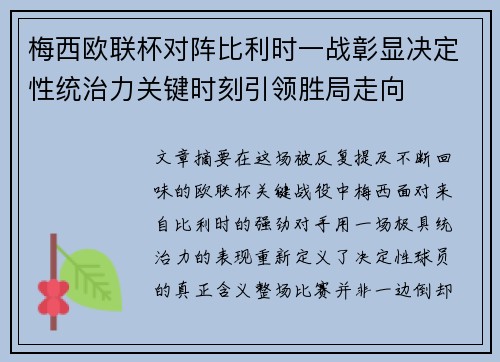 梅西欧联杯对阵比利时一战彰显决定性统治力关键时刻引领胜局走向