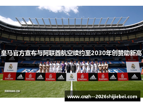 皇马官方宣布与阿联酋航空续约至2030年创赞助新高