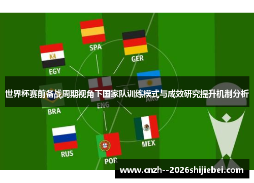 世界杯赛前备战周期视角下国家队训练模式与成效研究提升机制分析