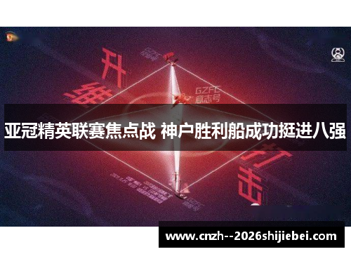 亚冠精英联赛焦点战 神户胜利船成功挺进八强