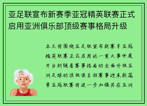 亚足联宣布新赛季亚冠精英联赛正式启用亚洲俱乐部顶级赛事格局升级