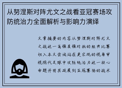 从努涅斯对阵尤文之战看亚冠赛场攻防统治力全面解析与影响力演绎 从努涅斯对阵尤文之战看亚冠赛场攻防统治力全面解析与影响力演绎