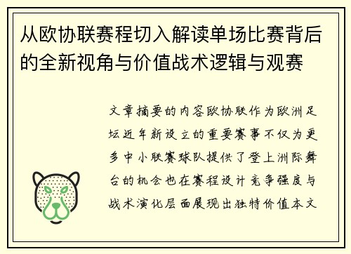 从欧协联赛程切入解读单场比赛背后的全新视角与价值战术逻辑与观赛