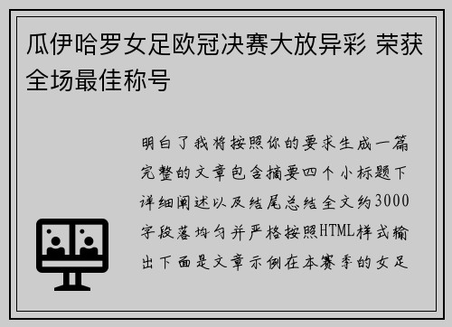 瓜伊哈罗女足欧冠决赛大放异彩 荣获全场最佳称号
