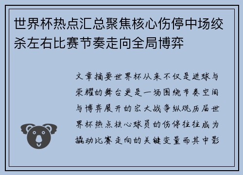 世界杯热点汇总聚焦核心伤停中场绞杀左右比赛节奏走向全局博弈 世界杯热点汇总聚焦核心伤停中场绞杀左右比赛节奏走向全局博弈