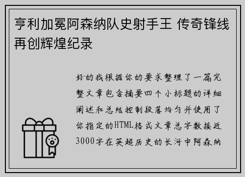 亨利加冕阿森纳队史射手王 传奇锋线再创辉煌纪录 亨利加冕阿森纳队史射手王 传奇锋线再创辉煌纪录