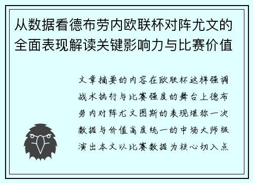 从数据看德布劳内欧联杯对阵尤文的全面表现解读关键影响力与比赛价值 从数据看德布劳内欧联杯对阵尤文的全面表现解读关键影响力与比赛价值