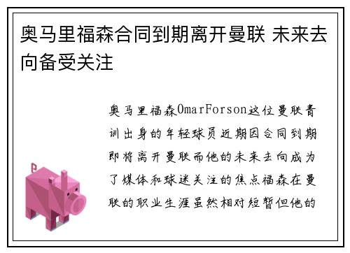 奥马里福森合同到期离开曼联 未来去向备受关注 奥马里福森合同到期离开曼联 未来去向备受关注