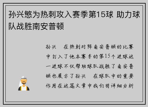 孙兴慜为热刺攻入赛季第15球 助力球队战胜南安普顿 孙兴慜为热刺攻入赛季第15球 助力球队战胜南安普顿