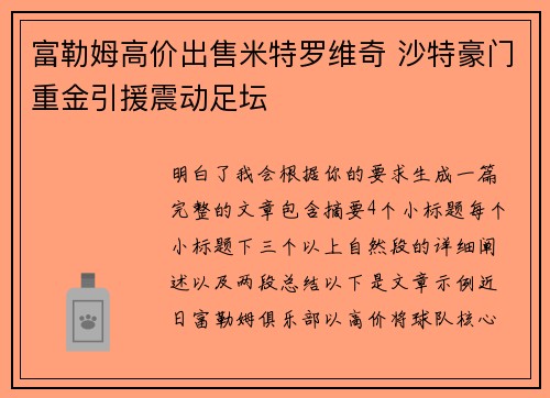 富勒姆高价出售米特罗维奇 沙特豪门重金引援震动足坛 富勒姆高价出售米特罗维奇 沙特豪门重金引援震动足坛