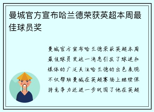 曼城官方宣布哈兰德荣获英超本周最佳球员奖 曼城官方宣布哈兰德荣获英超本周最佳球员奖