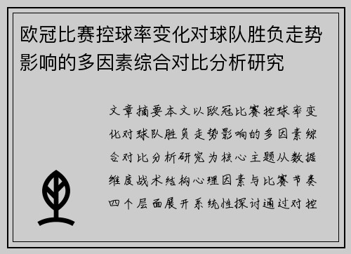欧冠比赛控球率变化对球队胜负走势影响的多因素综合对比分析研究 欧冠比赛控球率变化对球队胜负走势影响的多因素综合对比分析研究