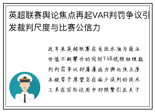 英超联赛舆论焦点再起VAR判罚争议引发裁判尺度与比赛公信力 英超联赛舆论焦点再起VAR判罚争议引发裁判尺度与比赛公信力