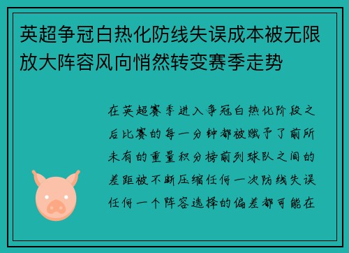 英超争冠白热化防线失误成本被无限放大阵容风向悄然转变赛季走势 英超争冠白热化防线失误成本被无限放大阵容风向悄然转变赛季走势