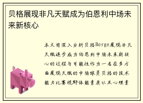 贝格展现非凡天赋成为伯恩利中场未来新核心 贝格展现非凡天赋成为伯恩利中场未来新核心