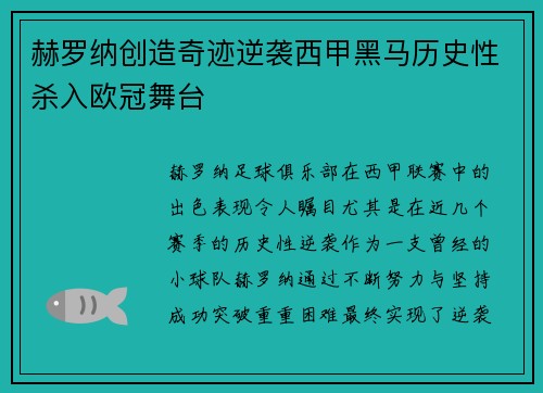 赫罗纳创造奇迹逆袭西甲黑马历史性杀入欧冠舞台 赫罗纳创造奇迹逆袭西甲黑马历史性杀入欧冠舞台
