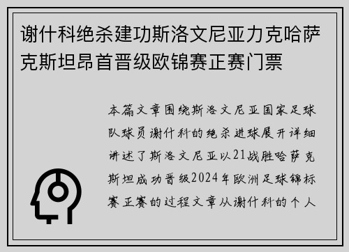 谢什科绝杀建功斯洛文尼亚力克哈萨克斯坦昂首晋级欧锦赛正赛门票 谢什科绝杀建功斯洛文尼亚力克哈萨克斯坦昂首晋级欧锦赛正赛门票