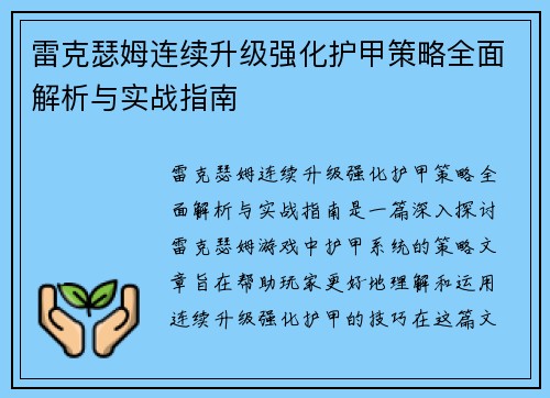 雷克瑟姆连续升级强化护甲策略全面解析与实战指南 雷克瑟姆连续升级强化护甲策略全面解析与实战指南